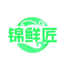 第43类餐饮住宿-锦鲜匠商标转让
