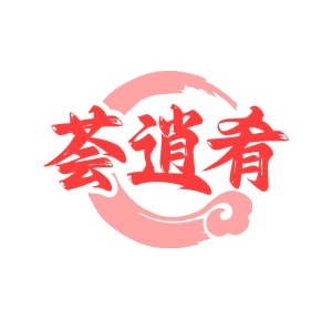 第43类餐饮住宿-荟逍肴商标转让