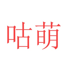 第44类商标-咕萌商标转让