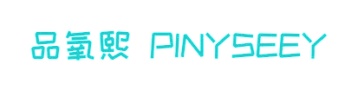 第44类医疗美容-品氧熙 PINYSEEY商标转让