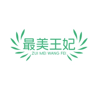 第44类医疗美容-最美王妃商标转让