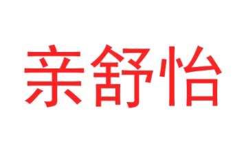 化妆品商标转让