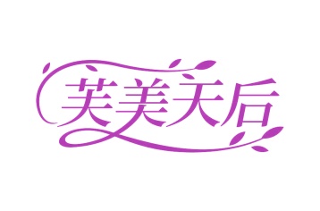 化妆品商标转让