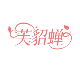 洗漱用品商标转让