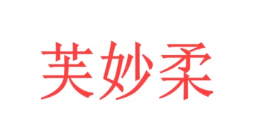 化妆品商标转让
