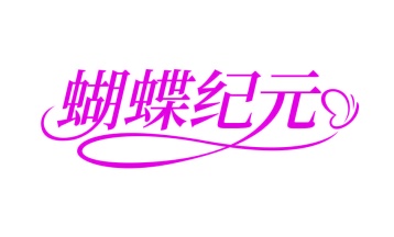 化妆品商标转让