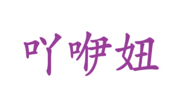 化妆品商标转让