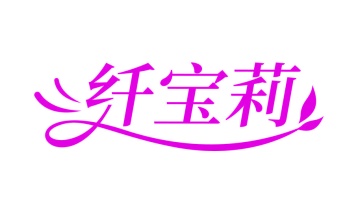 化妆品商标转让