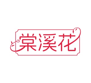 洗漱用品商标转让