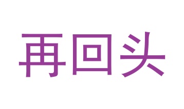 化妆品商标转让