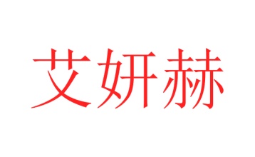 化妆品商标转让