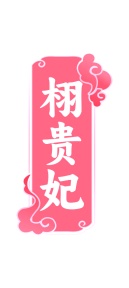 化妆品商标转让