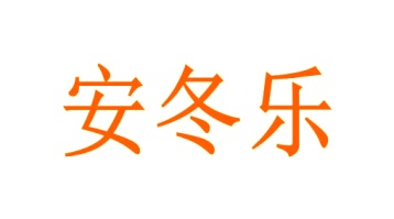 医用品商标转让