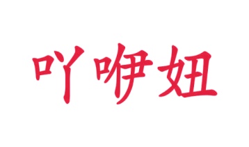 医用品商标转让