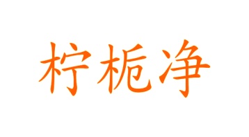 医用品商标转让