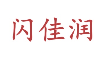 医用品商标转让