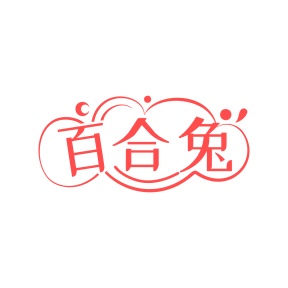 医用品商标转让