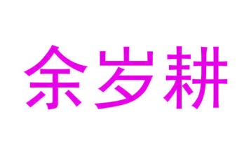 伐木工具商标转让