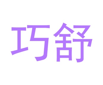 理发修剪商标转让