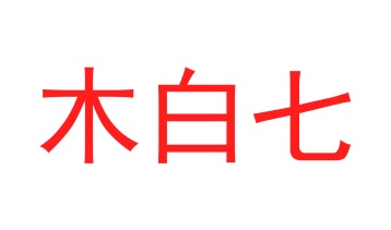 理发修剪商标转让