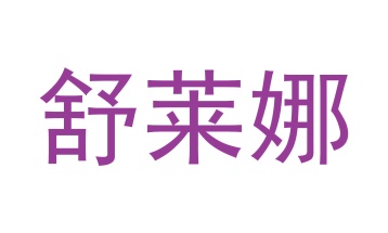 网络设备,通信设备商标转让