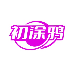 数码设备商标转让