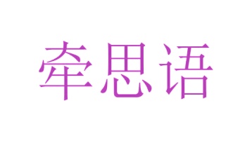 音像设备商标转让