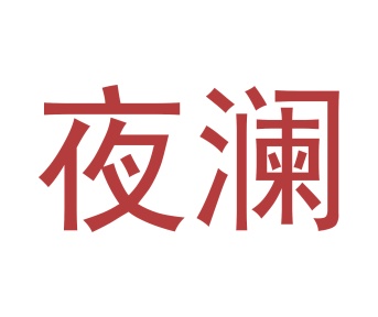 网络设备,通信设备商标转让