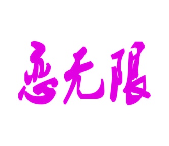 音像设备商标转让