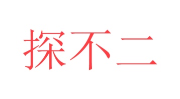 音像设备商标转让