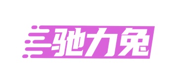 音像设备商标转让