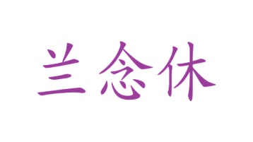 医疗设备商标转让
