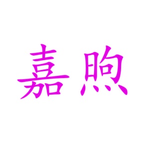 医疗设备商标转让