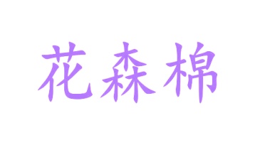医疗设备商标转让
