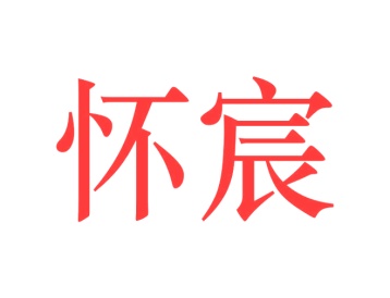 医疗设备商标转让