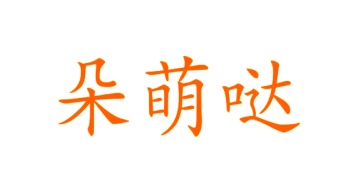 医疗设备商标转让