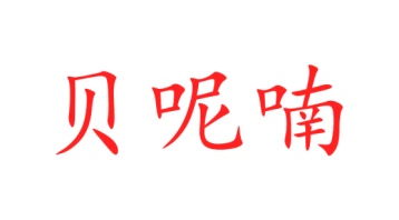 医疗设备商标转让