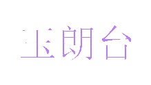 手表商标转让
