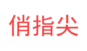 绘画用具商标转让