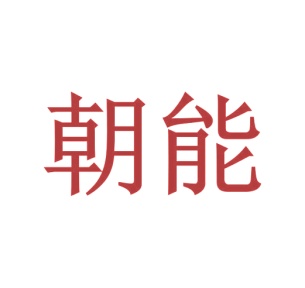 胶带商标转让