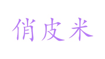 胶带商标转让