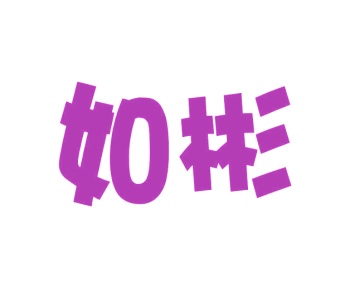 胶带商标转让