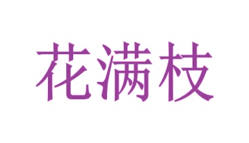 打字机商标转让