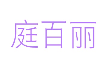 胶带商标转让