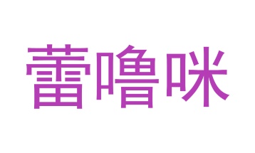 办公仪器商标转让