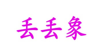 胶带商标转让