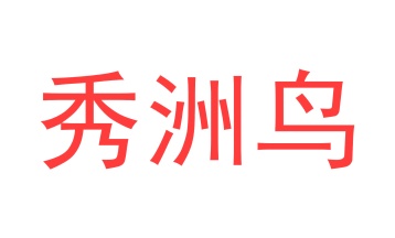 伞商标转让