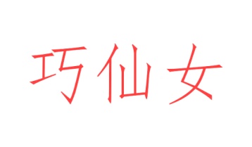 伞商标转让