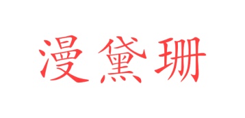 伞商标转让