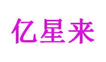 建筑砖瓦商标转让